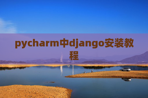 pycharm中django安装教程