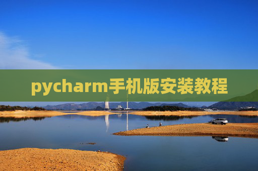 pycharm手机版安装教程