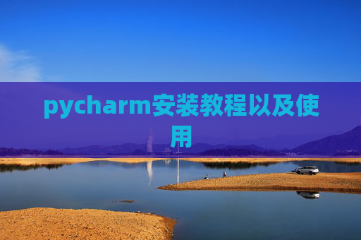 pycharm安装教程以及使用